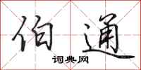 田英章伯通行书怎么写