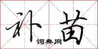 田英章补苗行书怎么写