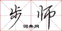 田英章步师行书怎么写