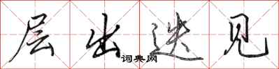 田英章层出迭见行书怎么写