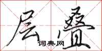 田英章层叠行书怎么写