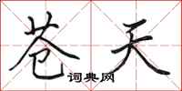 田英章苍天行书怎么写