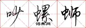 田英章吵螺蛳行书怎么写