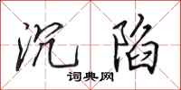 田英章沉陷行书怎么写