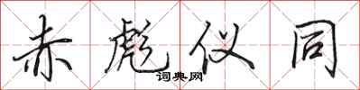 田英章赤彪仪同行书怎么写