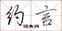 田英章约言行书怎么写
