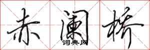 田英章赤阑桥行书怎么写