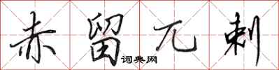 田英章赤留兀剌行书怎么写