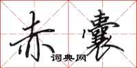 田英章赤囊行书怎么写