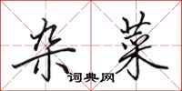 田英章杂菜行书怎么写