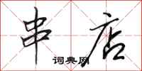 田英章串店行书怎么写