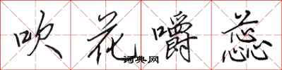 田英章吹花嚼蕊行书怎么写