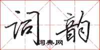 田英章词韵行书怎么写