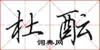 田英章杜酝行书怎么写