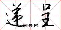 钱沛云递呈行书怎么写