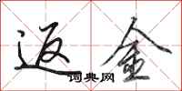 田英章返金行书怎么写