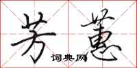 田英章芳蕙行书怎么写