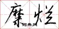 钱沛云糜烂行书怎么写