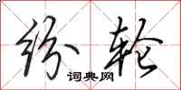 田英章纷轮行书怎么写