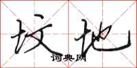 田英章坟地行书怎么写