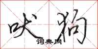 田英章吠狗行书怎么写