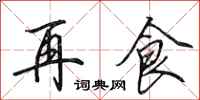 田英章再食行书怎么写