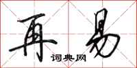 田英章再易行书怎么写