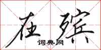 田英章在殡行书怎么写