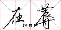 田英章在蓐行书怎么写