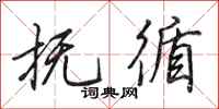 田英章抚循行书怎么写