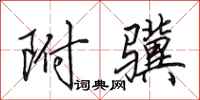 田英章附骥行书怎么写
