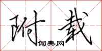 田英章附载行书怎么写