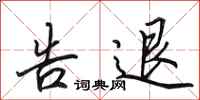 田英章告退行书怎么写