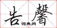田英章告馨行书怎么写
