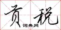 田英章贡税行书怎么写