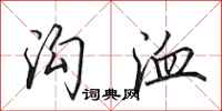 田英章沟洫行书怎么写