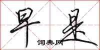 田英章早是行书怎么写
