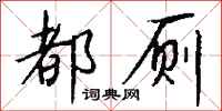 钱沛云都厕行书怎么写