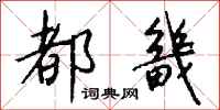钱沛云都畿行书怎么写