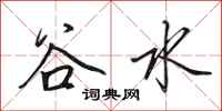 田英章谷水行书怎么写