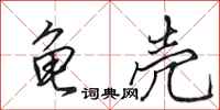 田英章龟壳行书怎么写