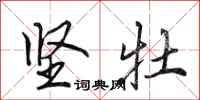 田英章坚牡行书怎么写