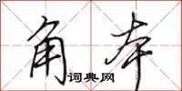 田英章角本行书怎么写