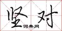 田英章坚对行书怎么写