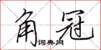 田英章角冠行书怎么写