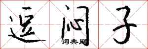 钱沛云逗闷子行书怎么写