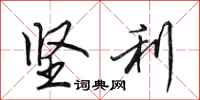 田英章坚利行书怎么写