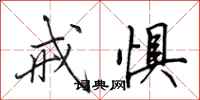 田英章戒惧行书怎么写