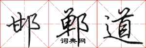 田英章邯郸道行书怎么写