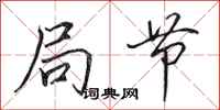 田英章局节行书怎么写